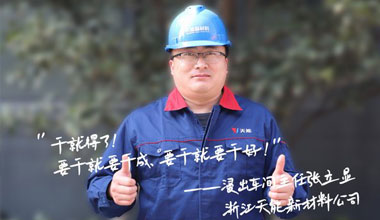 张立显:“要干就要干成，，要干就要干好！”